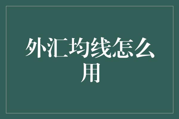 外汇均线怎么用