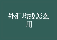 外汇均线怎么用？教您玩转市场，就像用魔法棒操控股市