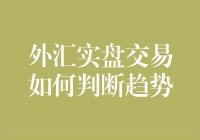 外汇实盘交易：如何精准判断市场趋势