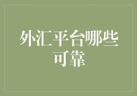 外汇市场：那些靠谱的外汇平台，还有那些不靠谱的外汇平台们