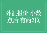 外汇报价小数点后的位数：一场数字的小数点之争