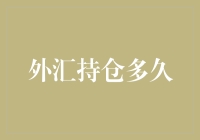 外汇持仓久？别闹了，你以为这是谈恋爱呢！