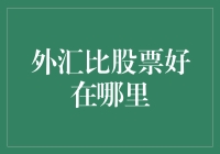 外汇市场对比股票市场的优势所在：波动性、流动性及杠杆效应