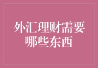 外汇理财需要哪些东西：构建高效外汇理财策略的必备要素