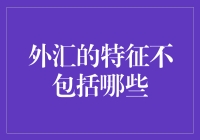 外汇市场的那些奇葩特性，你真的懂吗？