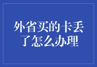 外省买的卡丢了怎么办理？教你几招神操作