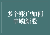 利用多个账户申购新股的策略分析与风险提示