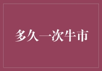 多久一次牛市：市场周期的韵律与变奏