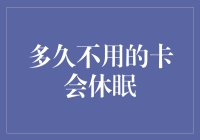 你的卡离休眠还有多少个寂寞的夜晚？