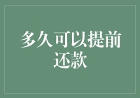 提前还款：如何规划财务以最短时间解除贷款负担？