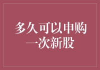 股市新手的终极难题：申购新股到底该多久来一次？