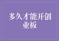 从准备到上市：创业板开放路径之解析