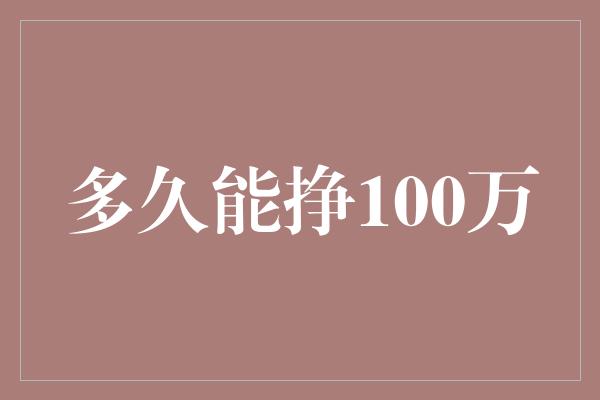 多久能挣100万