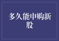 新股申购攻略：解锁申购频率与策略