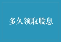 为什么要定期收取股息？给你的财富加点料！