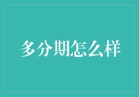 多分期：让超市购物不再只是购物，而是对金钱的终极考验！