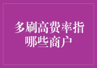 为啥老说别刷高费率商家？难道是怕我赚太多？