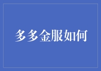 多多金服如何变成你的私人理财管家：你敢想象吗？