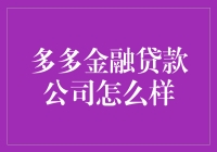 嘿，多多金融贷款公司？真的那么'多'吗？