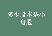 如何界定多少股本是小盘股：一个动态视角