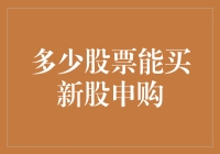 新股申购怎么买？需要多少股票才够资格？