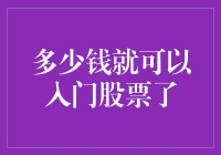 初入股市：500元能够入门吗？