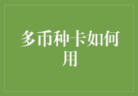 多币种卡用法大作战：一手三文鱼，一手寿司，一手披萨，三币齐上阵