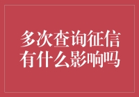 征信查询，是福还是祸？——你真的知道吗？