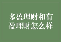 多盈理财与有盈理财——谁更适合你的钱包？