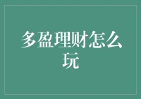 多盈理财：智力与财富的游戏，如何玩转在线理财投资