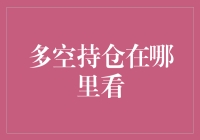 多空持仓数据何处寻？