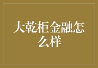 大乾柜金融：互联网金融的新生力量