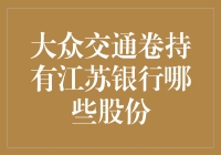 大众交通持股江苏银行？揭秘背后的真相！