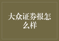 大众证券报：炒股人的心灵鸡汤还是无良套路？