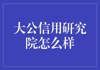 大公信用研究院：神秘的信用守护者，还是江湖骗子？