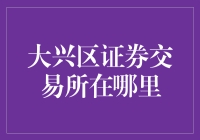 你造吗？大兴区证券交易所在这里——一个你意想不到的地方！