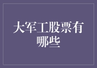 大军工股票：掌握国家力量的资本密码