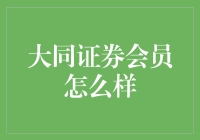 大同证券会员：如何提升投资理财能力与享受专业服务