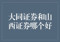 大同证券与山西证券：解析两者优劣，为投资决策提供参考