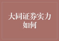 大同证券：我们不仅有实力，还有小众笑话