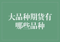 大品种期货市场概览：引领金融交易新潮流