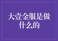 大壹金服：科技驱动的金融服务新生态