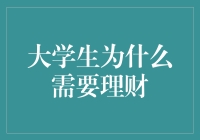 大学生为何需要理财：培养未来的财富管理能力