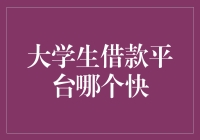 大学生借款平台快速对比指南：寻找最适合你的贷款渠道