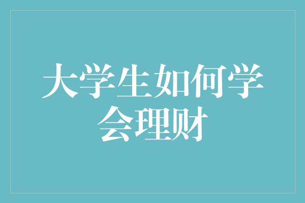 大学生如何学会理财