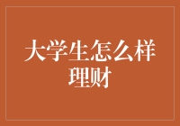 大学生理财攻略：掌控未来的关键技能