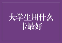 大学生用什么卡最好？这五个选择能让你在大学期间不再为钱烦恼！