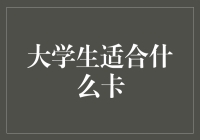 大学生适合的信用卡选择指南：聪明消费，轻松管理