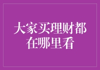 新手指南：如何选择合适的理财平台