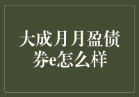 大成月月盈债券e：稳健收益与灵活配置的双重优势分析